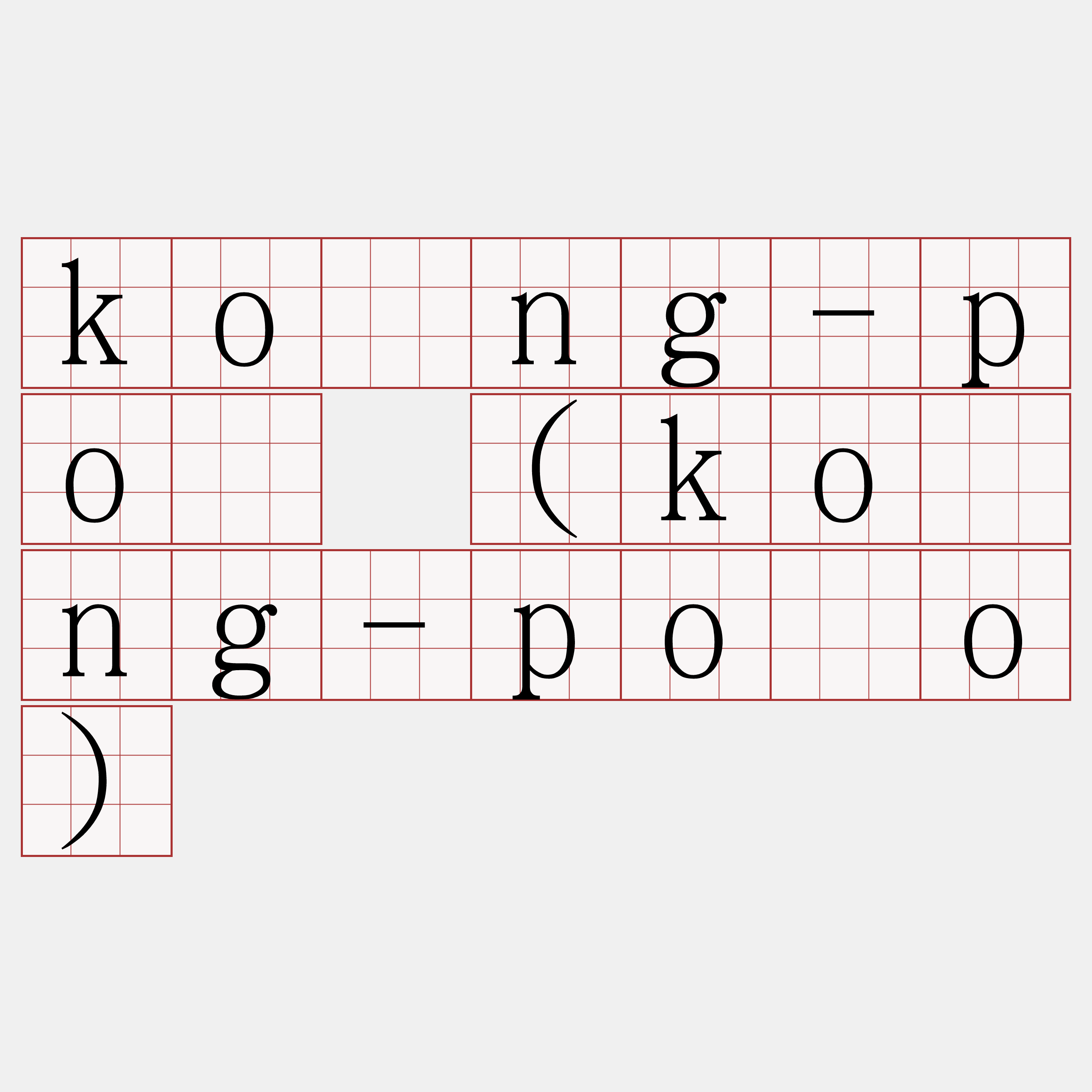 kóng-pò (kóng-pòo)